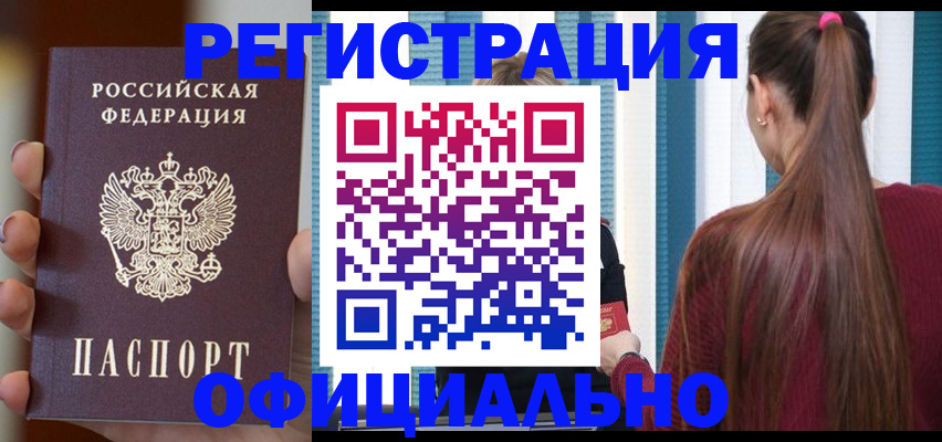 купить прописку в Энгельсе